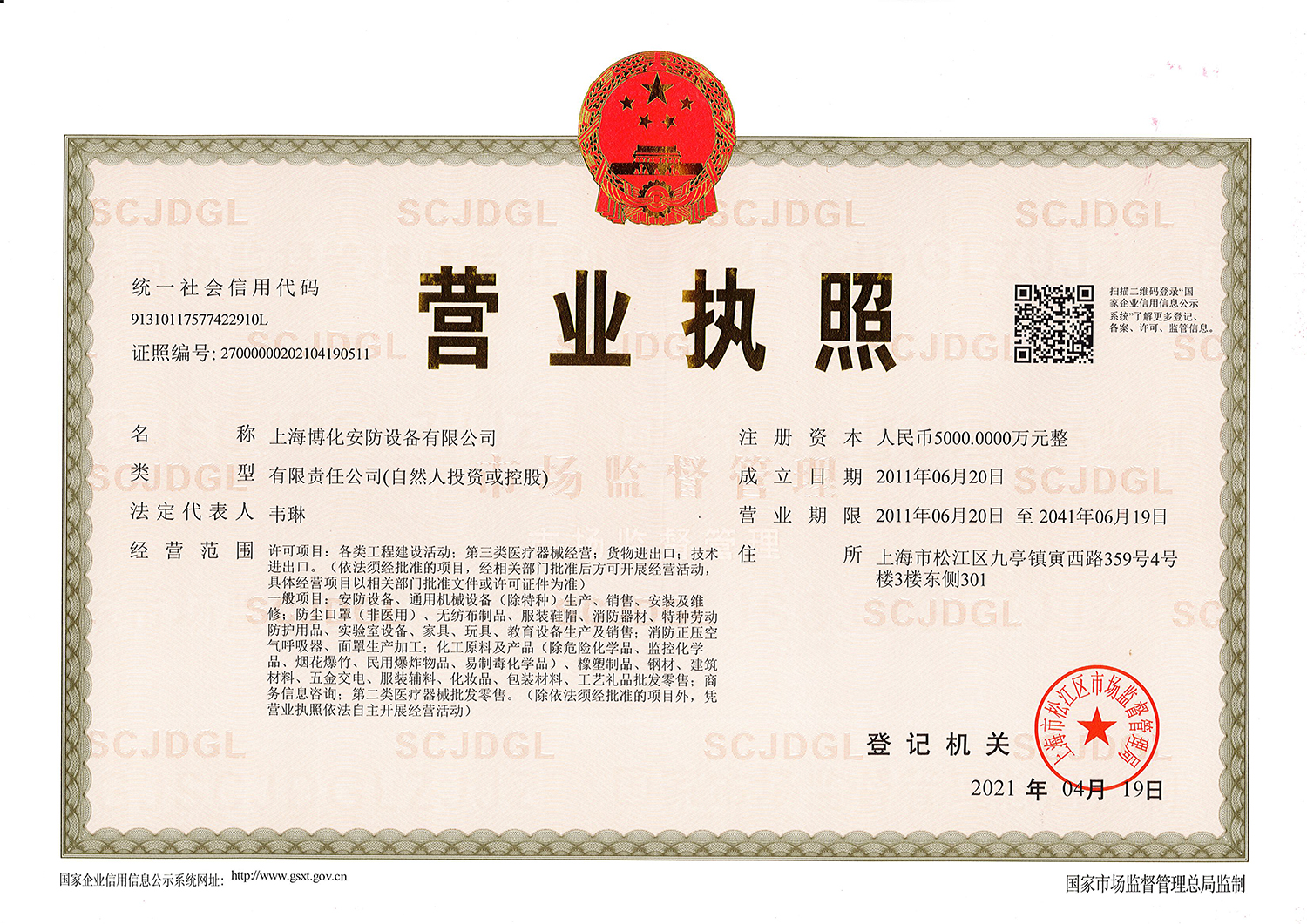 安防營業(yè)執(zhí)照-1