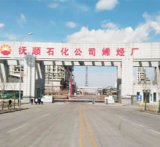 撫順石化八十萬(wàn)噸乙烯工程